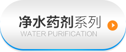 净水药剂系列
